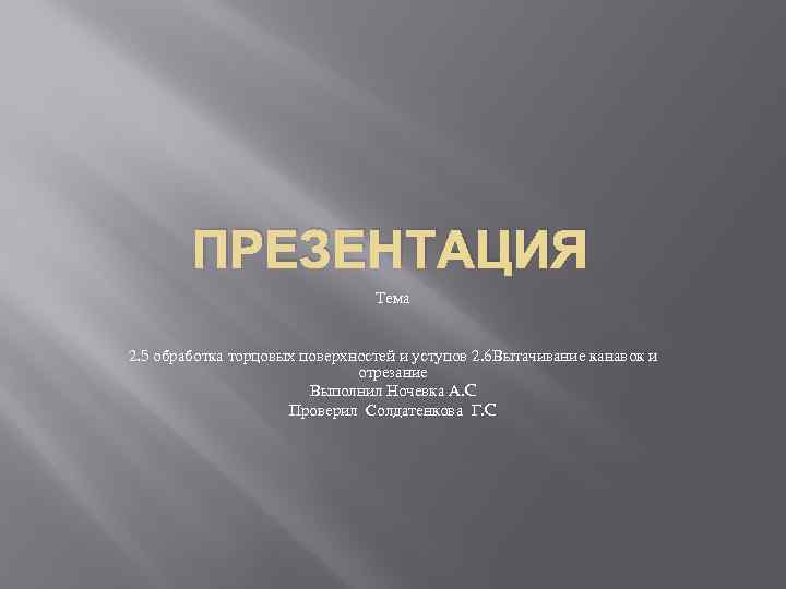 ПРЕЗЕНТАЦИЯ Тема 2. 5 обработка торцовых поверхностей и уступов 2. 6 Вытачивание канавок и