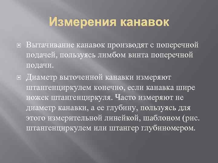 Измерения канавок Вытачивание канавок производят с поперечной подачей, пользуясь лимбом винта поперечной подачи. Диаметр