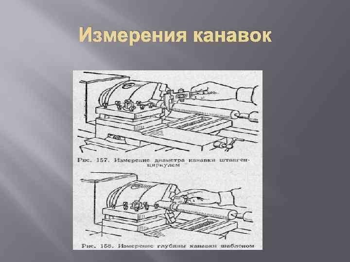 Измерение канавки. Как измерить канавку. Чем измеряются канавки. Канипер для измерения канавок. Торцовая поверхности чем измеряются.