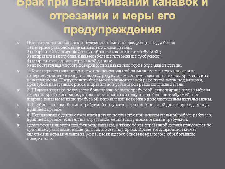 Брак при вытачивании канавок и отрезании и меры его предупреждения При вытачивании канавок и