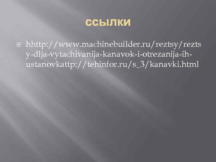 ссылки hhttp: //www. machinebuilder. ru/reztsy/rezts y-dlja-vytachivanija-kanavok-i-otrezanija-ihustanovkattp: //tehinfor. ru/s_3/kanavki. html 