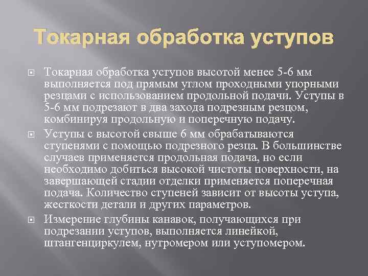 Токарная обработка уступов Токарная обработка уступов высотой менее 5 -6 мм выполняется под прямым