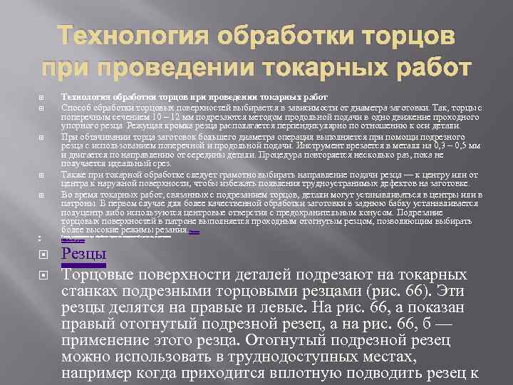 Технология обработки торцов при проведении токарных работ Технология обработки торцов при проведении токарных работ