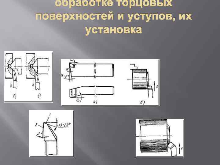 обработке торцовых поверхностей и уступов, их установка 