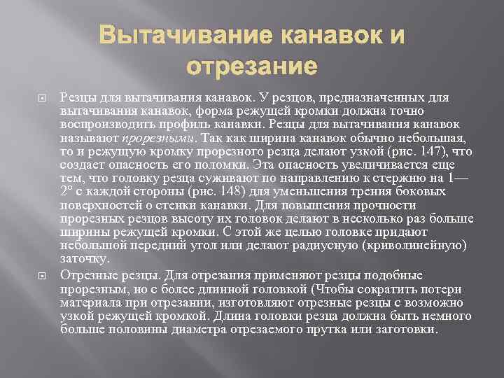 Вытачивание канавок и отрезание Резцы для вытачивания канавок. У резцов, предназначенных для вытачивания канавок,