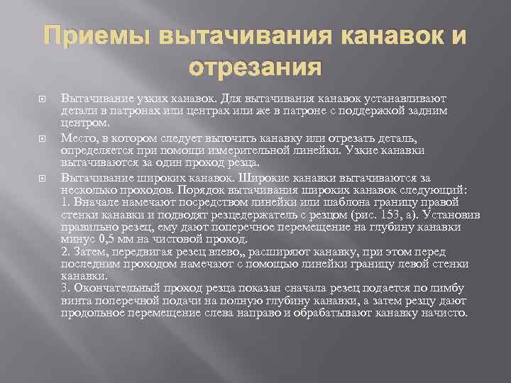 Приемы вытачивания канавок и отрезания Вытачивание узких канавок. Для вытачивания канавок устанавливают детали в