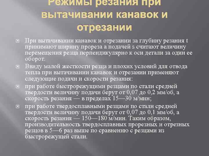 Режимы резания при вытачивании канавок и отрезании При вытачивании канавок и отрезании за глубину