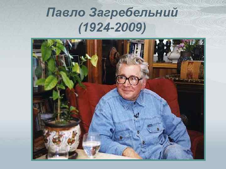 Павло Загребельний (1924 -2009) 