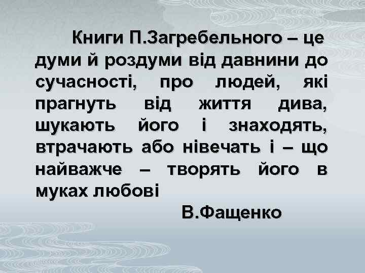 Книги П. Загребельного – це думи й роздуми від давнини до сучасності, про людей,