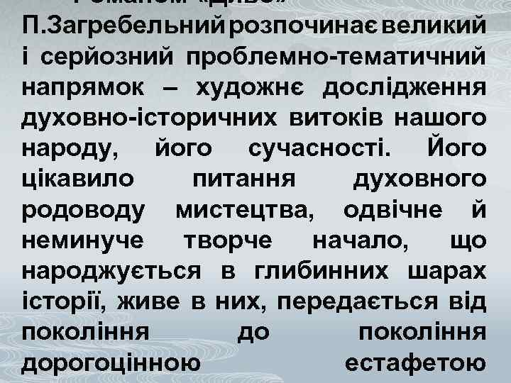 Романом «Диво» П. Загребельний розпочинає великий і серйозний проблемно-тематичний напрямок – художнє дослідження духовно-історичних
