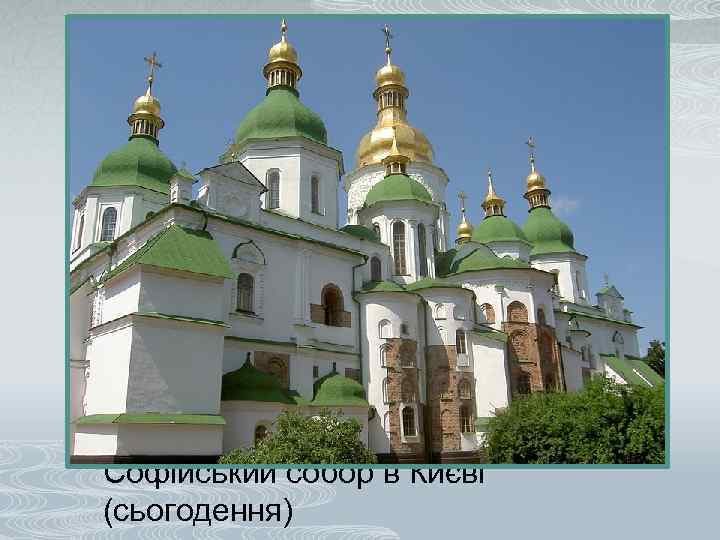 Софійський собор в Києві (сьогодення) 