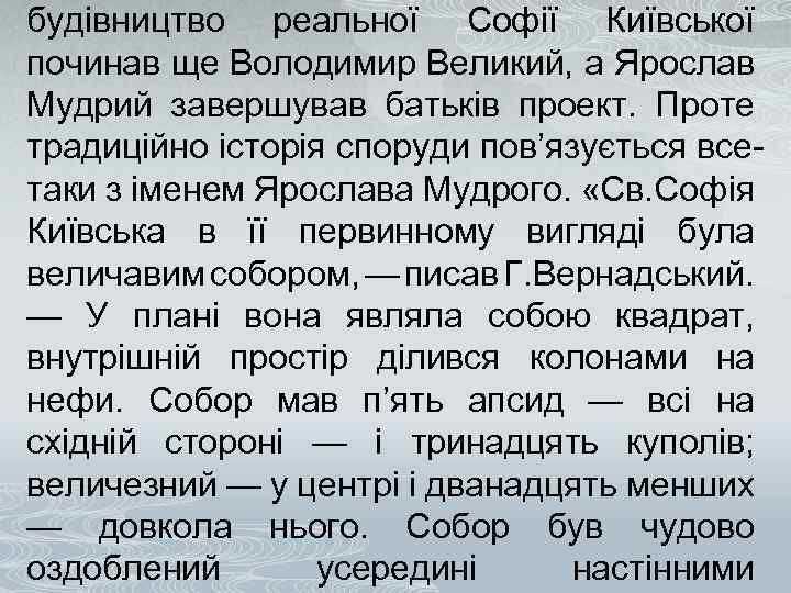 будівництво реальної Софії Київської починав ще Володимир Великий, а Ярослав Мудрий завершував батьків проект.