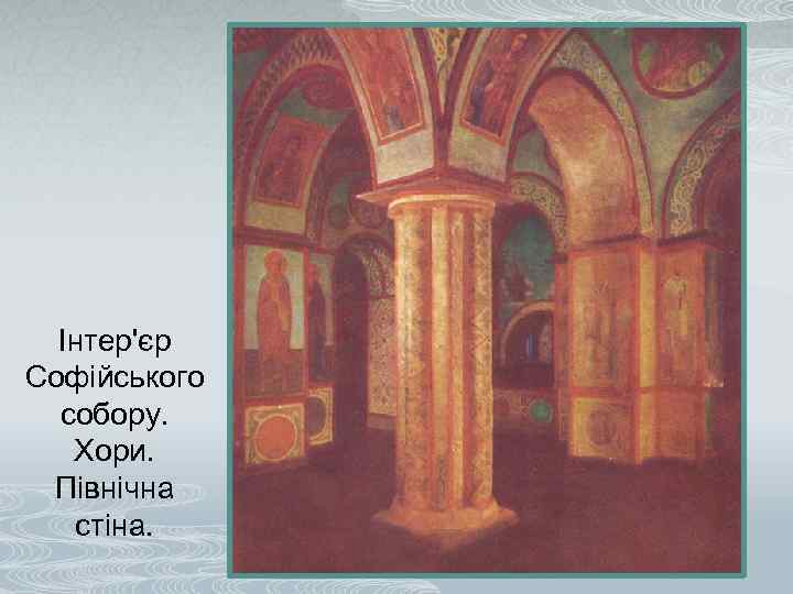 Інтер'єр Софійського собору. Хори. Північна стіна. 