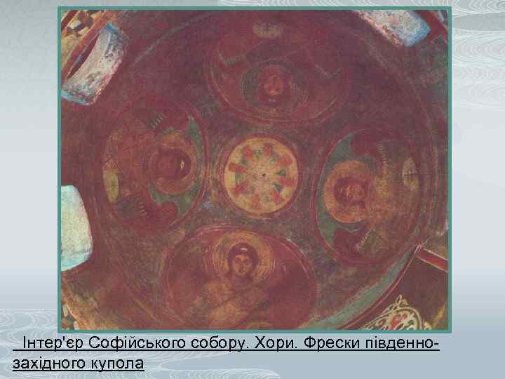 Інтер'єр Софійського собору. Хори. Фрески південнозахідного купола 