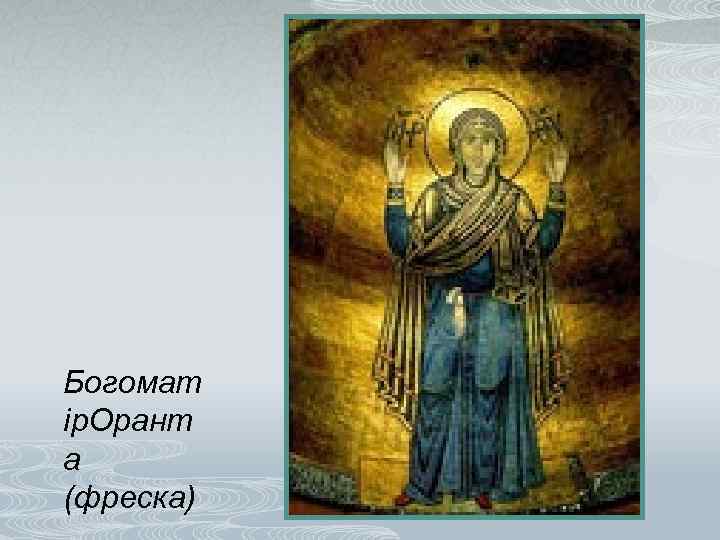 Богомат ір. Орант а (фреска) 