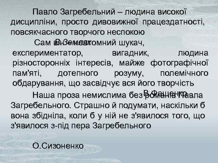 Павло Загребельний – людина високої дисципліни, просто дивовижної працездатності, повсякчасного творчого неспокою В. Земляк