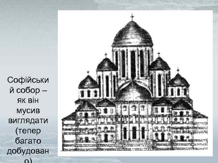 Софійськи й собор – як він мусив виглядати (тепер багато добудован 