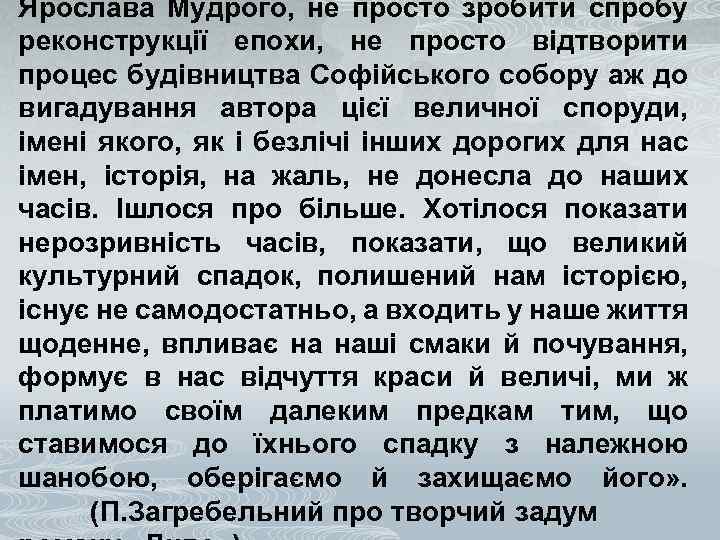 Ярослава Мудрого, не просто зробити спробу реконструкції епохи, не просто відтворити процес будівництва Софійського