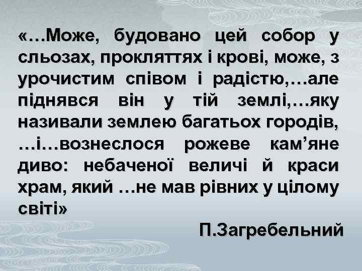  «…Може, будовано цей собор у сльозах, прокляттях і крові, може, з урочистим співом
