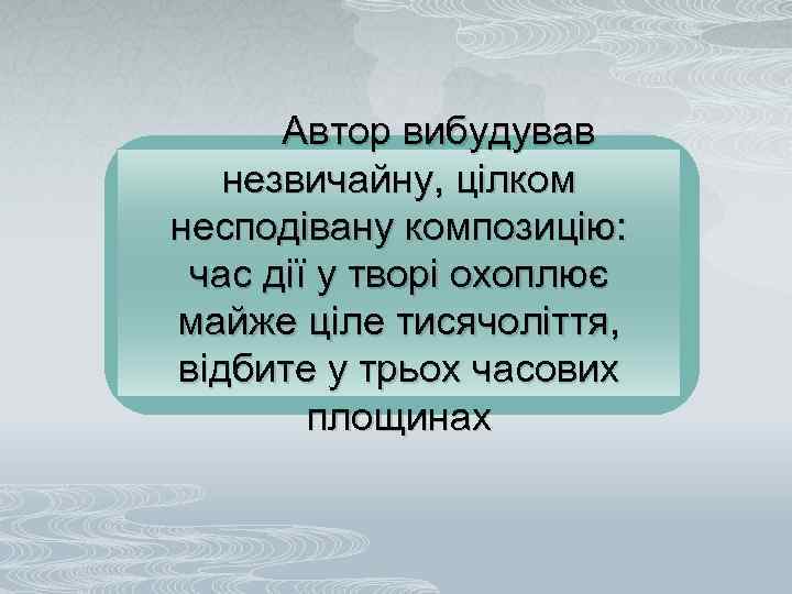 Автор вибудував незвичайну, цілком несподівану композицію: час дії у творі охоплює майже ціле тисячоліття,