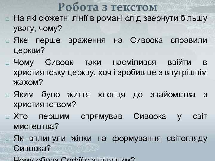 Робота з текстом q q q На які сюжетні лінії в романі слід звернути