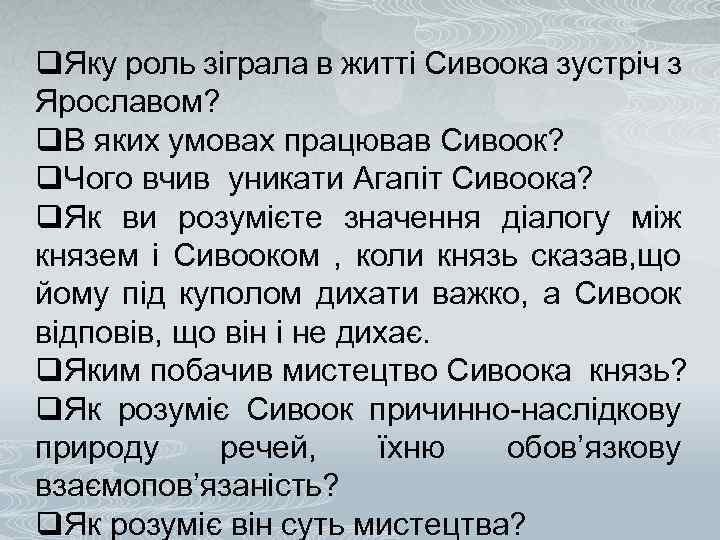 q. Яку роль зіграла в житті Сивоока зустріч з Ярославом? q. В яких умовах
