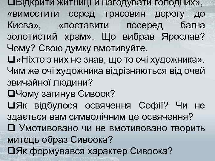 q. Відкрити житниці й нагодувати голодних» , «вимостити серед трясовин дорогу до Києва» ,