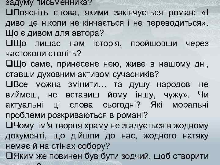 задуму письменника? q. Поясніть слова, якими закінчується роман: «І диво це ніколи не кінчається