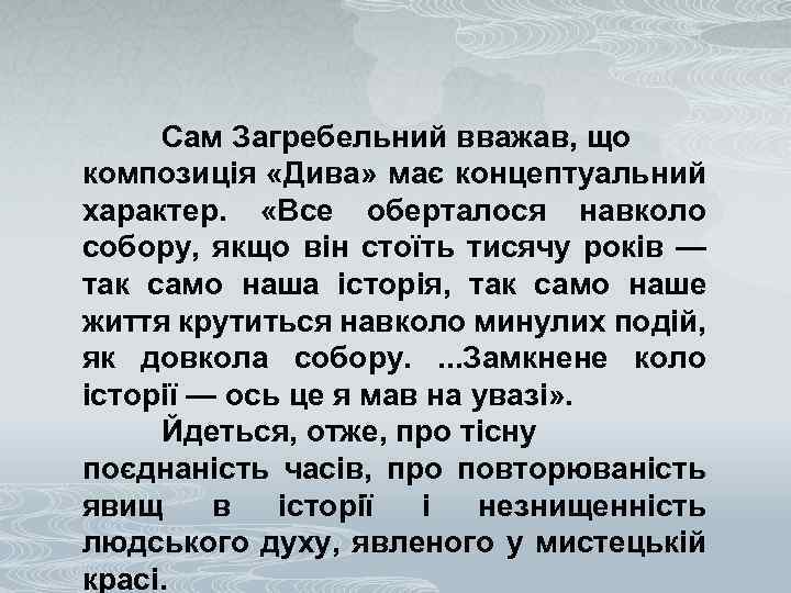 Сам Загребельний вважав, що композиція «Дива» має концептуальний характер. «Все оберталося навколо собору, якщо