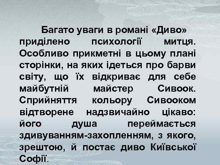 Багато уваги в романі «Диво» приділено психології митця. Особливо прикметні в цьому плані сторінки,