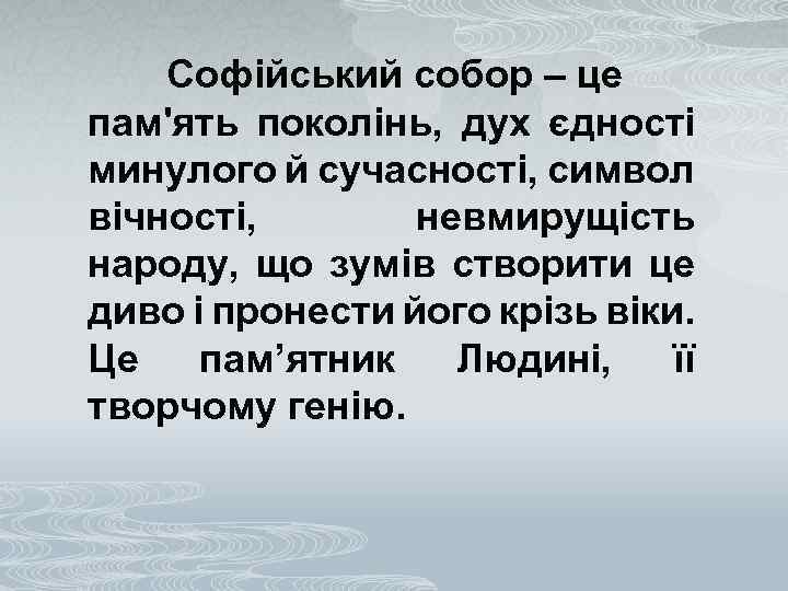 Софійський собор – це пам'ять поколінь, дух єдності минулого й сучасності, символ вічності, невмирущість