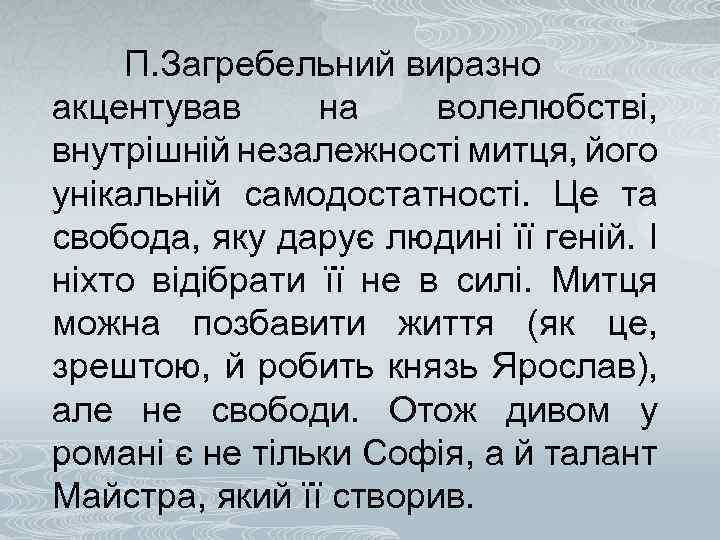 П. Загребельний виразно акцентував на волелюбстві, внутрішній незалежності митця, його унікальній самодостатності. Це та