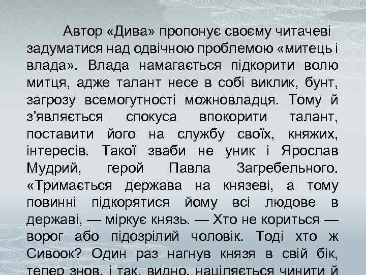 Автор «Дива» пропонує своєму читачеві задуматися над одвічною проблемою «митець і влада» . Влада