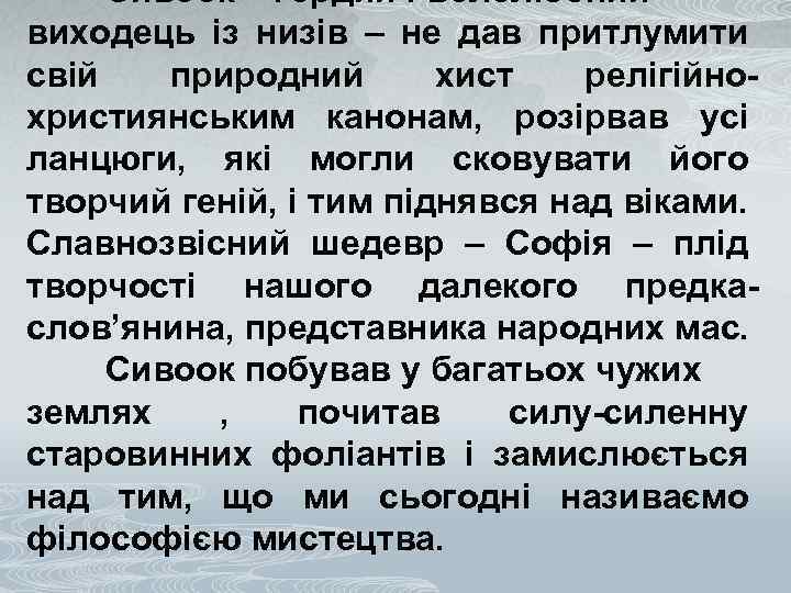 Сивоок – гордий і волелюбний виходець із низів – не дав притлумити свій природний