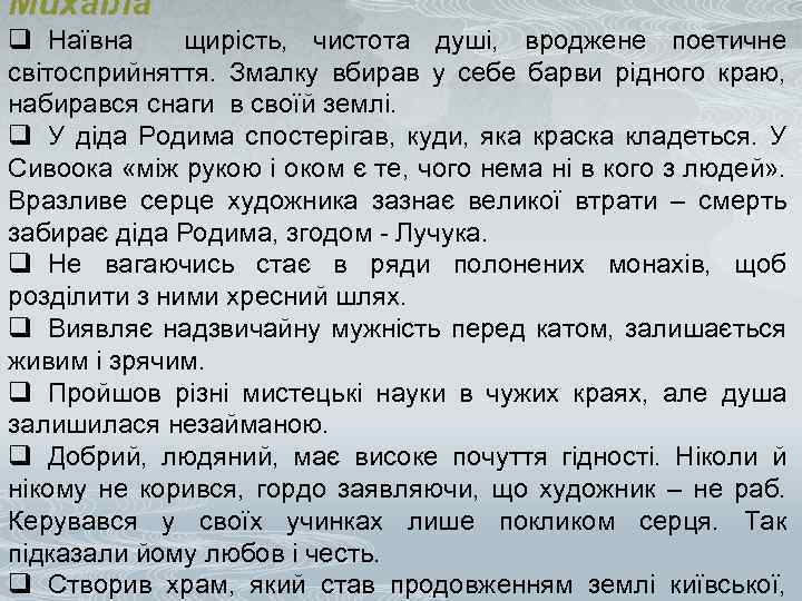 Михаїла q Наївна щирість, чистота душі, вроджене поетичне світосприйняття. Змалку вбирав у себе барви