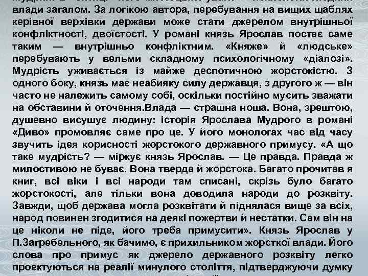 Мудрий: в «оптиці» його мистецької уваги — психологія людини влади загалом. За логікою автора,