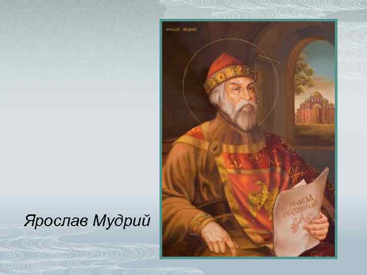 Ярослав Мудрий 