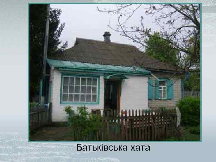 Батьківська хата 
