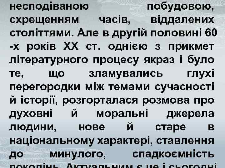 несподіваною побудовою, схрещенням часів, віддалених століттями. Але в другій половині 60 -х років ХХ