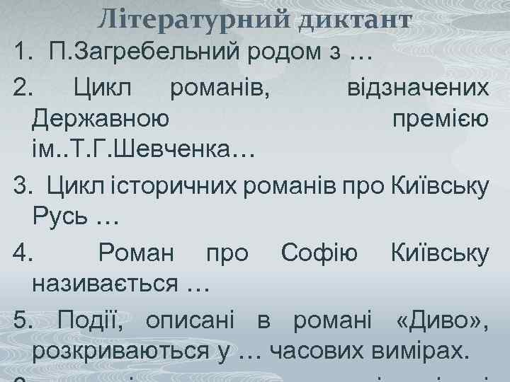 Літературний диктант 1. П. Загребельний родом з … 2. Цикл романів, відзначених Державною премією