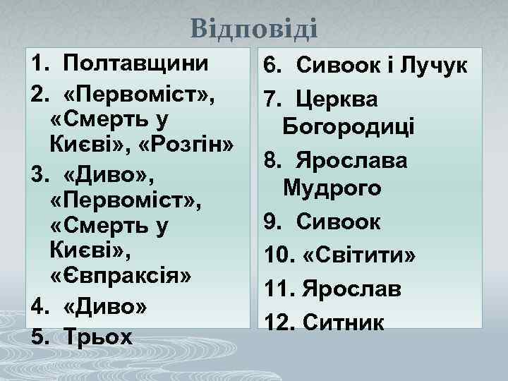 Відповіді 1. Полтавщини 2. «Первоміст» , «Смерть у Києві» , «Розгін» 3. «Диво» ,