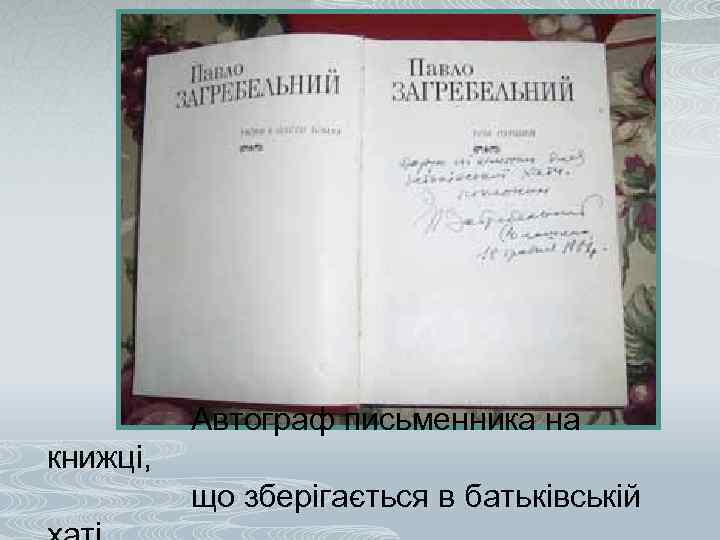 Автограф письменника на книжці, що зберігається в батьківській 