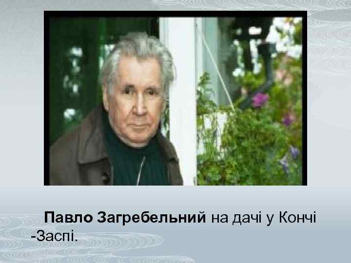  Павло Загребельний на дачі у Кончі -Заспі. 