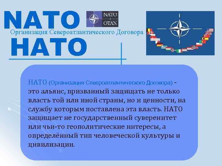 NATO НАТО Организация Североатлантического Договора НАТО (Организация Североатлантического Договора) - это альянс, призванный защищать