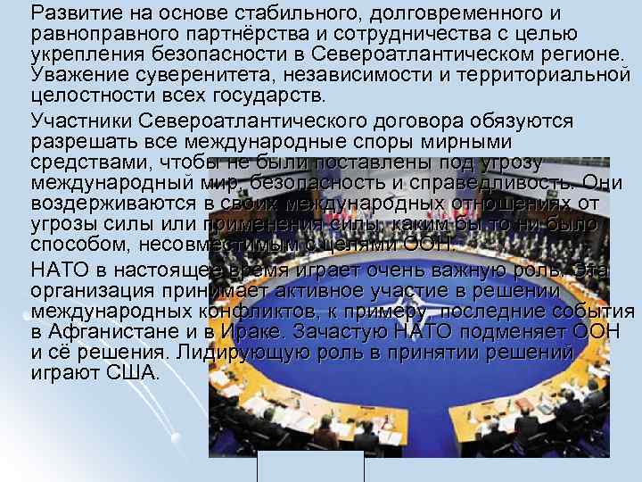 Развитие на основе стабильного, долговременного и равноправного партнёрства и сотрудничества с целью укрепления безопасности