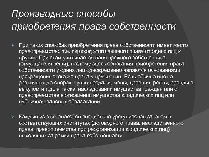 Производные способы приобретения права собственности Ø При таких способах приобретения права собственности имеет место