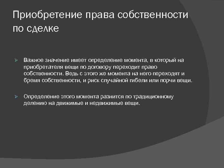 Приобретение права собственности по сделке Ø Важное значение имеет определение момента, в который на