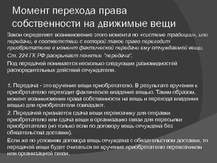 Момент перехода права собственности на движимые вещи Закон определяет возникновение этого момента по «системе