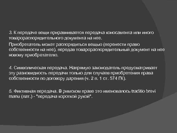 3. К передаче вещи приравнивается передача коносамента или иного товарораспорядительного документа на нее. Приобретатель