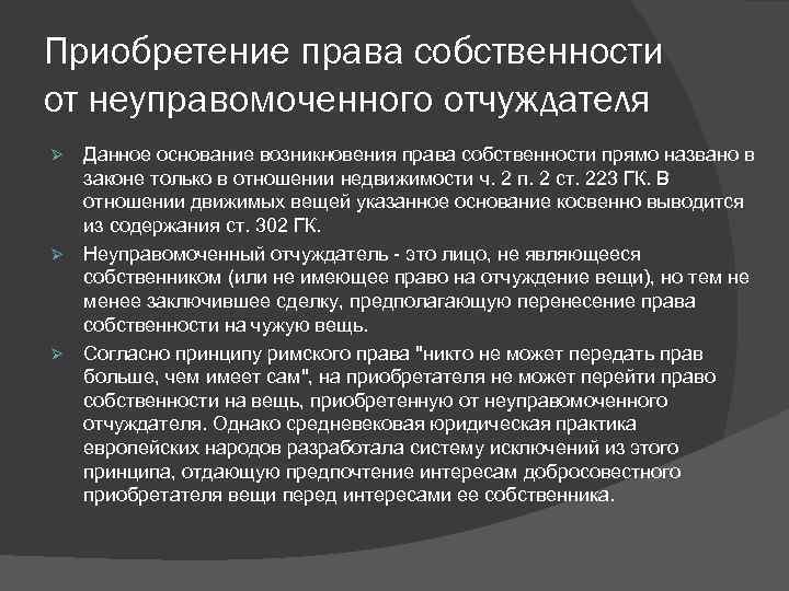 Приобретение права собственности от неуправомоченного отчуждателя Ø Ø Ø Данное основание возникновения права собственности